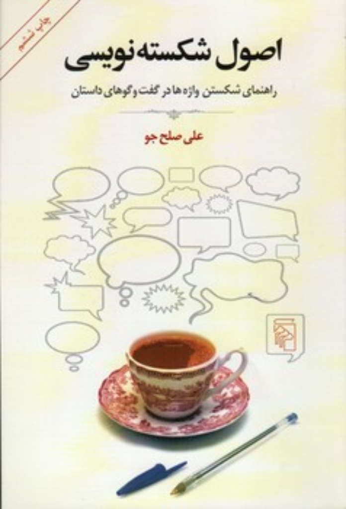 تصویر  اصول شکسته نویسی - راهنمای شکستن واژه ها در گفت و گوهای داستان (رقعی-شمیز)